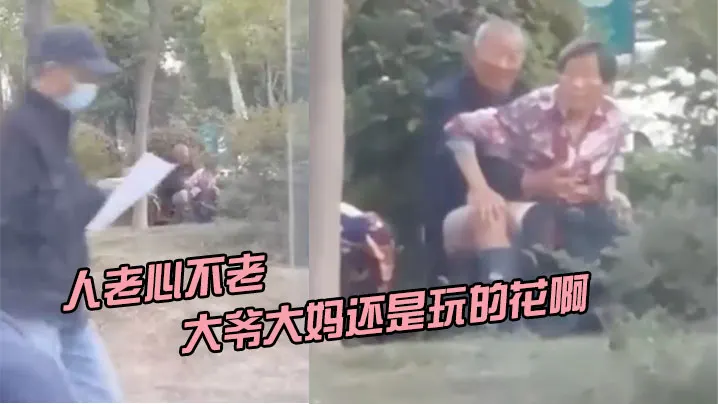 人老心不老大爷大妈还是玩的花啊.
