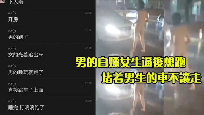男的白嫖女生逼后想跑女生不顾大雨光着屁股追了出来.堵着男生的车不让走