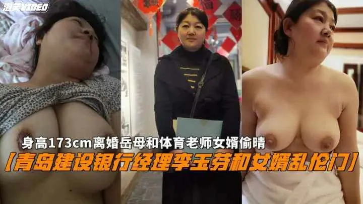 青岛建设银行经理李玉芬离婚后和体育老师女婿乱伦偷晴