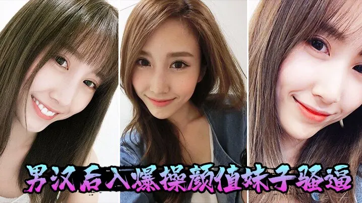 男汉后入爆操颜值妹子骚逼.