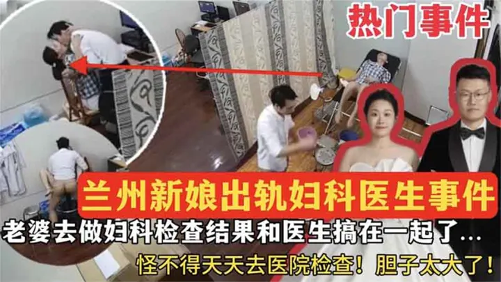 【热门事件】兰州新娘出轨妇科医生_老婆去做妇科检查结果和医生搞在一起