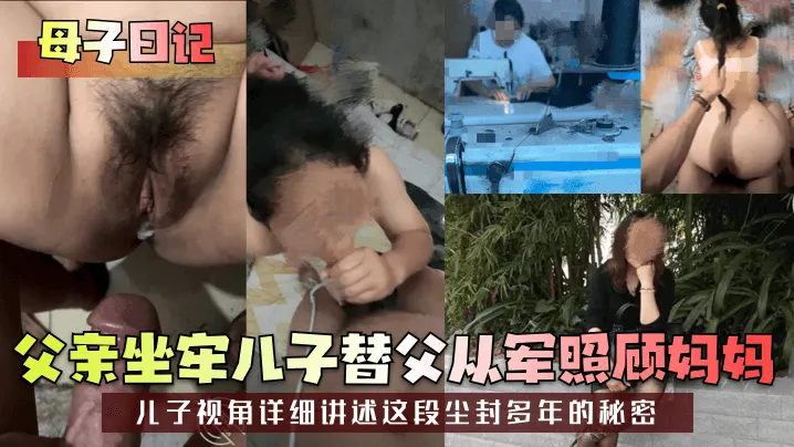 母子日记父亲坐牢儿子替父从军照顾妈妈儿子视角详细.讲述这段尘封多年的秘密