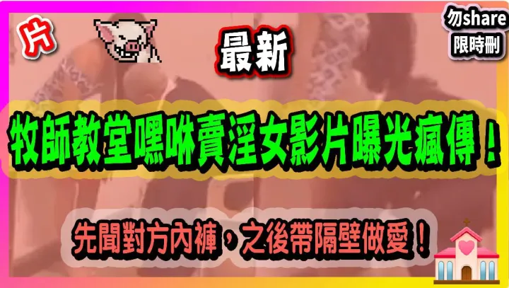 牧師教堂嘿咻賣淫女影片曝光瘋傳_先聞對方內褲之後.帶隔壁做愛