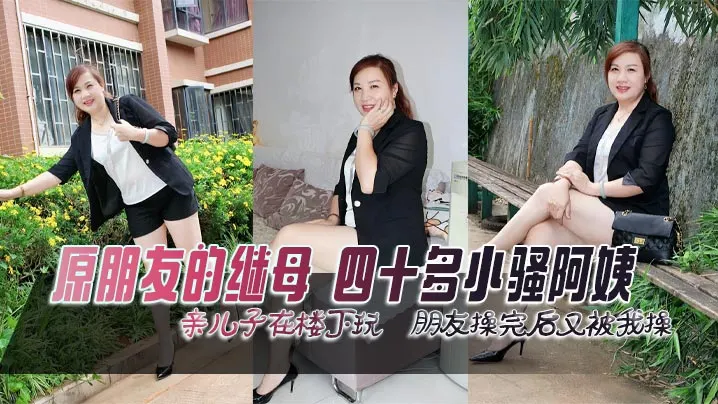 亲儿子在楼下玩 朋友操完后又被我操