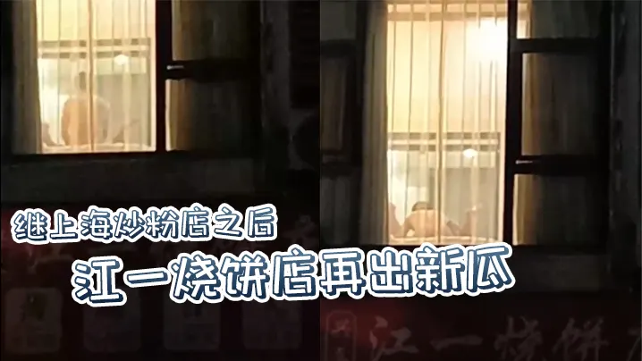 继上海炒粉店之后江一烧饼店再出新瓜西门庆爆操潘金.莲这就是武大郎的痛苦吗