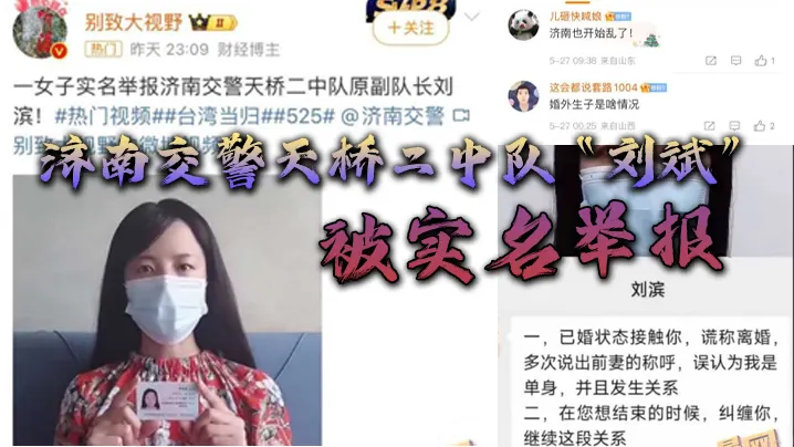 济南交警天桥二中队刘斌被实名举报婚外偷情生子酒后.强奸中队领导竟威胁女子安全