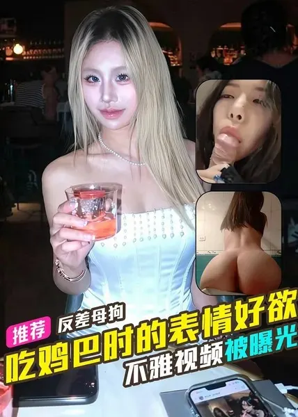 反差母狗
