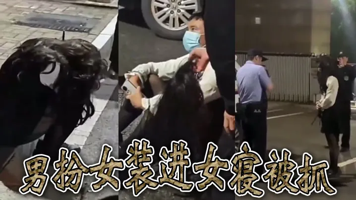 男扮女装进女寝被抓.