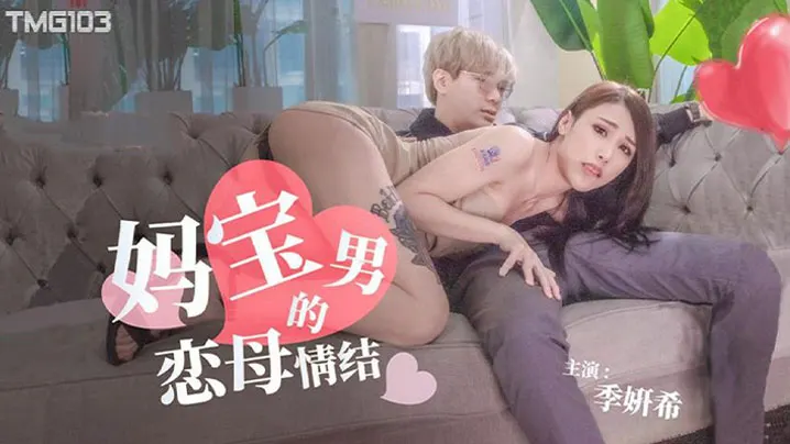 季妍希妈宝男的恋母情结.