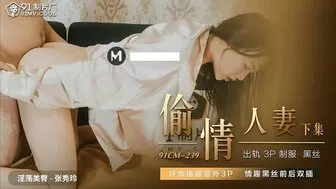 91CM239 偷情人妻[下集] 撞破姦情意外3P