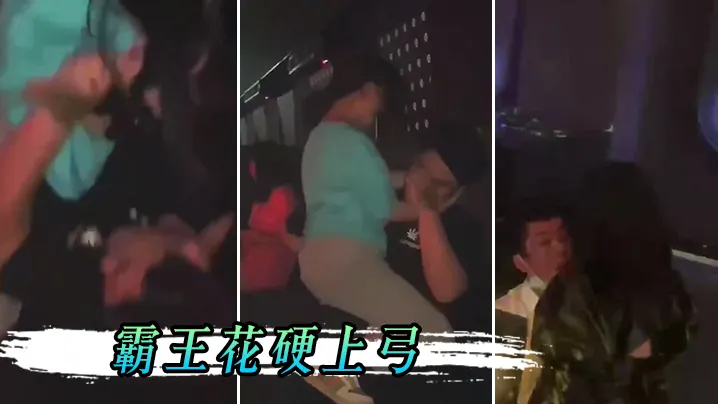 男孩子.在夜店.一定要保.护好.自己不然会.被霸.王花.硬上弓