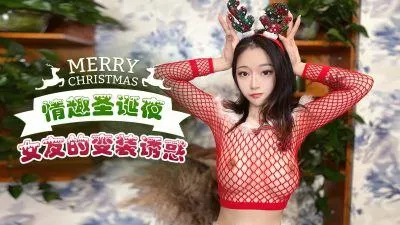 佳琪情趣聖誕夜_女友的變裝誘惑.