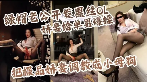 绿帽老公开发黑丝OL娇妻给单男爆操LICO把极品娇妻调教成小母狗