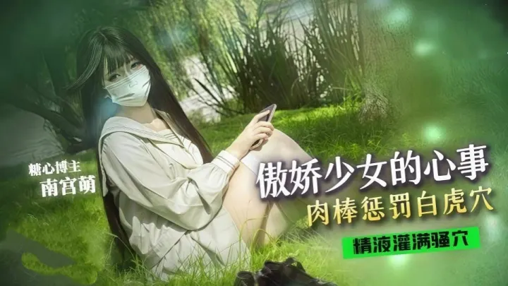 傲娇少女的心事肉棒惩罚白虎穴，操爽了还自己揉大奶子，抱臀速插精液全射在嫩逼里-萌小萌