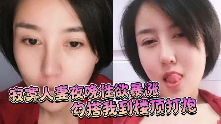 寂寞人妻夜晚性欲暴涨勾搭我到楼顶打炮姿势淫荡呻吟.充满享受