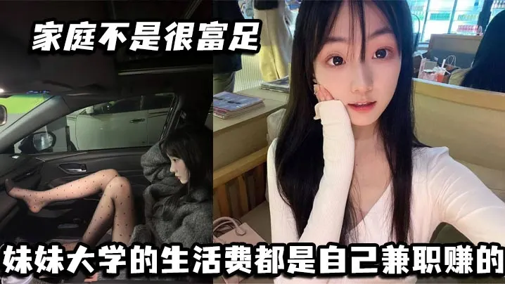 家庭不是很富足妹妹大学的生活费都是自己兼职赚的玩.兔呼也是为了赚点外快