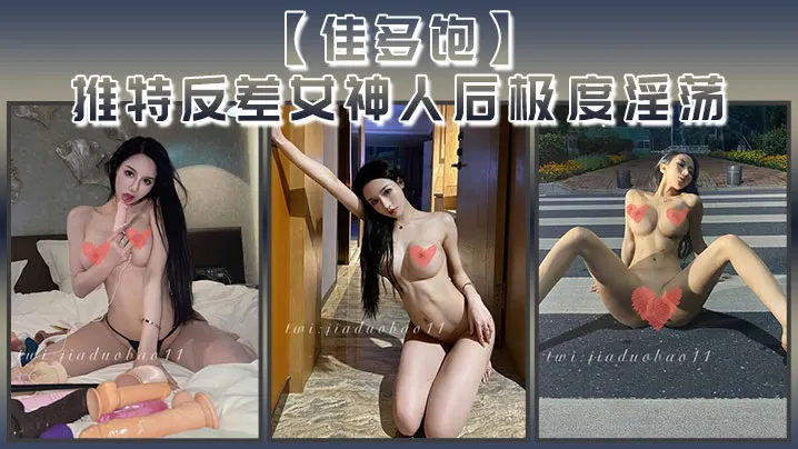 佳多饱推特反差女神人后极度淫荡本性尽情释放啪啪合.集