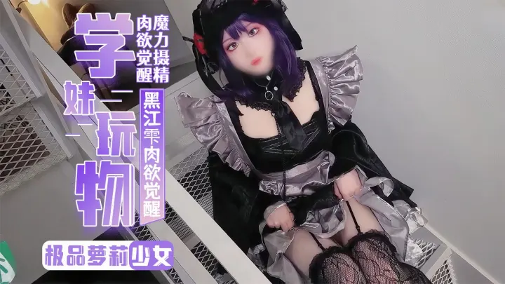 【淫荡萝莉】黑江雫Cos肉欲觉醒 魔力摄精 极品酮体嫩穴榨干最后一滴精液