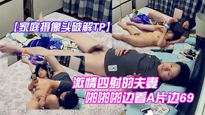 家庭摄像头破解TP激情四射的夫妻啪啪啪边看A片边.69互舔拿道具干的大奶媳妇啊啊叫玩完进入疯狂输出