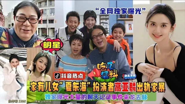 【吃瓜猛料】家有儿女饰演夏东海的演员高亚麟被妻子曝光出轨和家暴