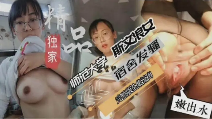 师范大学斯文眼镜反差学妹