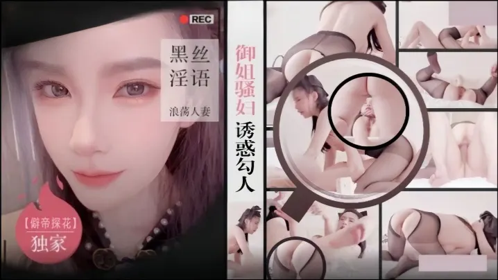 僻帝探花酒店约炮御姐骚妇诱惑勾人黑丝淫语浪荡人妻.