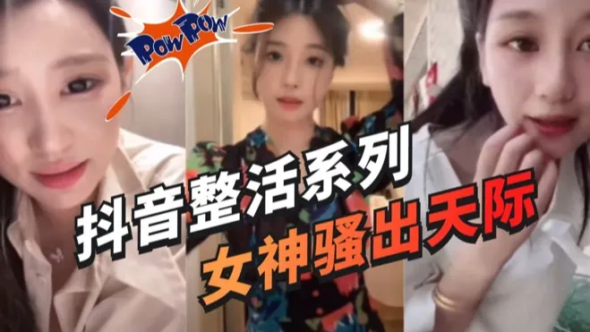 【抖音女主播整活大合集】极限擦边疯狂挑战平台最底线