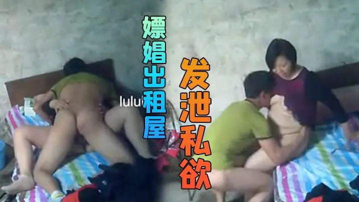嫖娼出租屋不管美丑只要能发泄私欲.