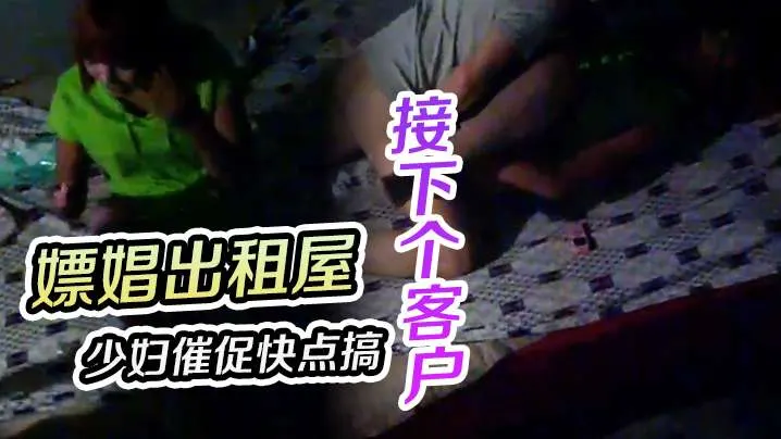 嫖娼出租屋少妇催促快点搞完接下个客户.
