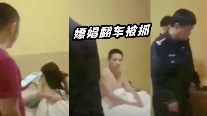 嫖娼翻车被抓.