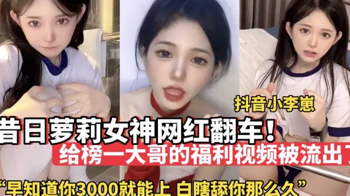 【网红黑料】昔日萌妹女神网红翻车_给榜一大哥的福利视频被流出