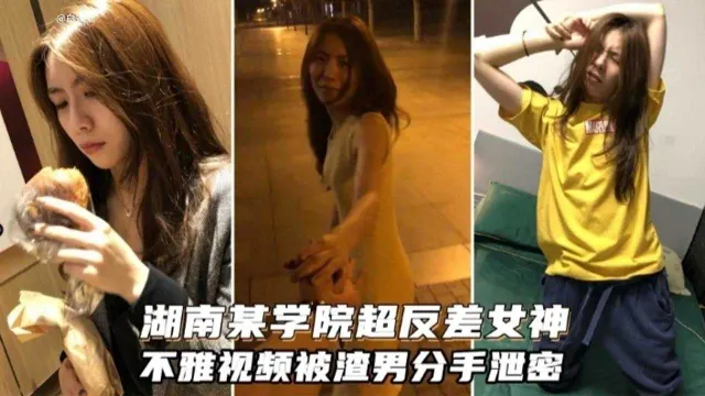 湖南某学院超级反差女神不雅黑料泄密流出