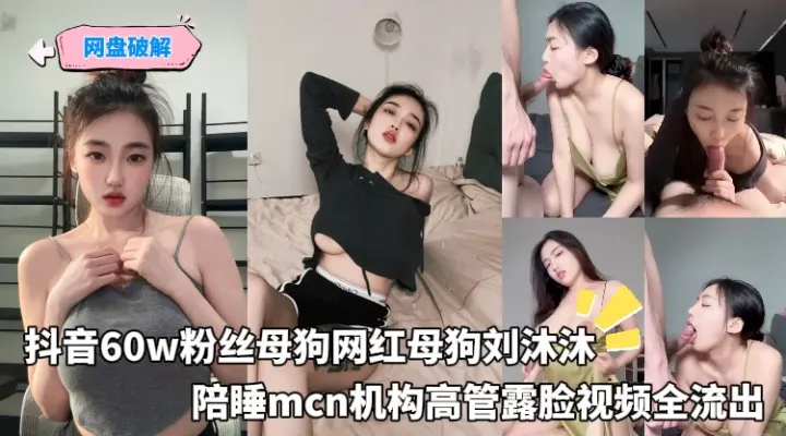 抖音60w粉丝母狗网红母狗刘沐沐，陪睡mcn机构高管露脸视频全流出
