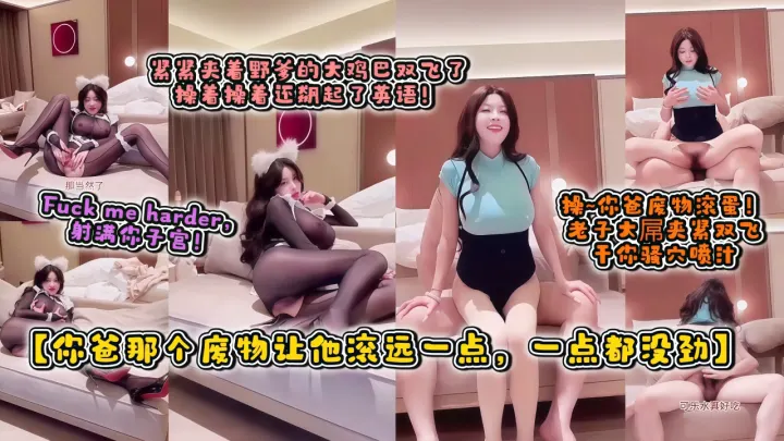 【你爸那个废物让他滚远一点，一点都没劲】紧紧夹着野爹的大鸡巴双飞了，操着操着还飙起了英语！360kp.tv