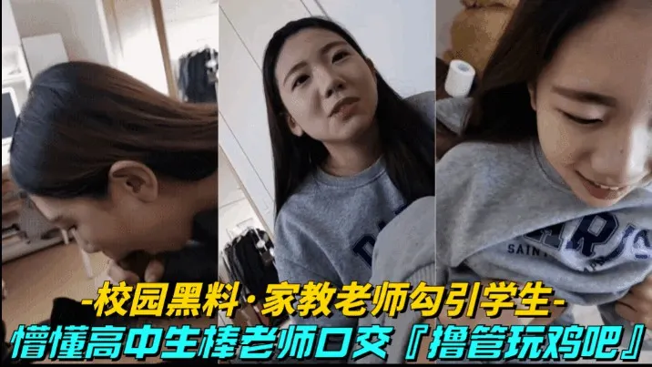 懵懂学校生在家帮老师打飞机口交