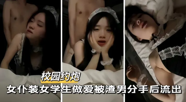 校园约炮-女仆装大学生做爱被渣男分手后流出