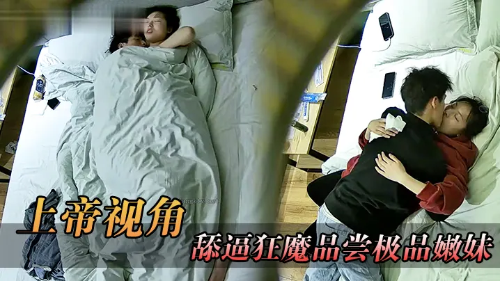 上帝视角舔逼狂魔品尝极品嫩妹的味道_操完了还让嫩.妹给他口干净