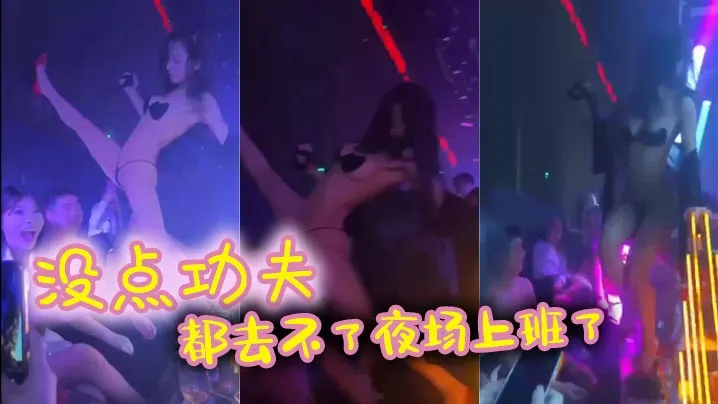 没点功夫都去不了夜场上班了.
