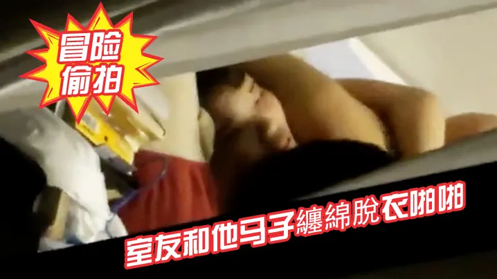 冒险偷拍室友和他马子纏綿脫衣啪啪啪激情69逼毛性.感