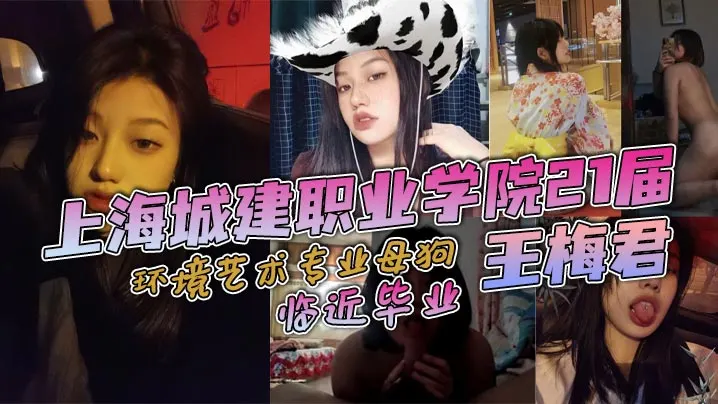 上海城建职业学院21届环境艺术专业母狗王梅君临近.毕业她居然敢跟我说分手说大学只是跟我玩玩而已这忍得了