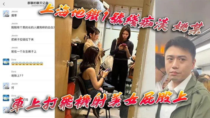 上海地铁1号线痴汉姚某车上打飞机射美女屁股上为求.刺激真是敢玩行政拘留伺候