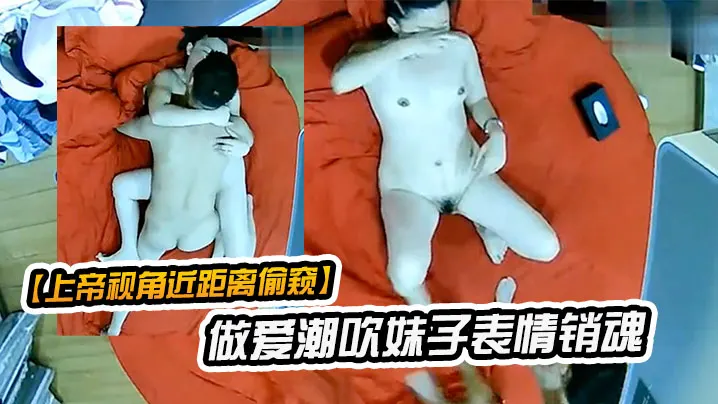 上帝视角近距离偷窥酒店情趣大红床土豪金小哥和白嫩.美女做爱潮吹妹子表情销魂