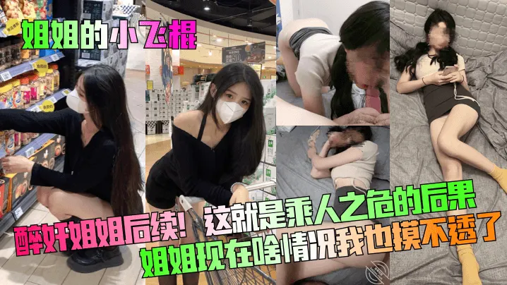 姐姐的小飞棍醉奸姐姐后续这就是乘人之危的后果姐姐.现在啥情况我也摸不透了