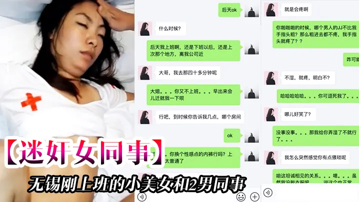 迷奸女同事无锡刚上班的小美女和2男同事一起吃饭时.被忽悠的喝酒下药后带回去2人轮流不停的操一个干一个拍摄