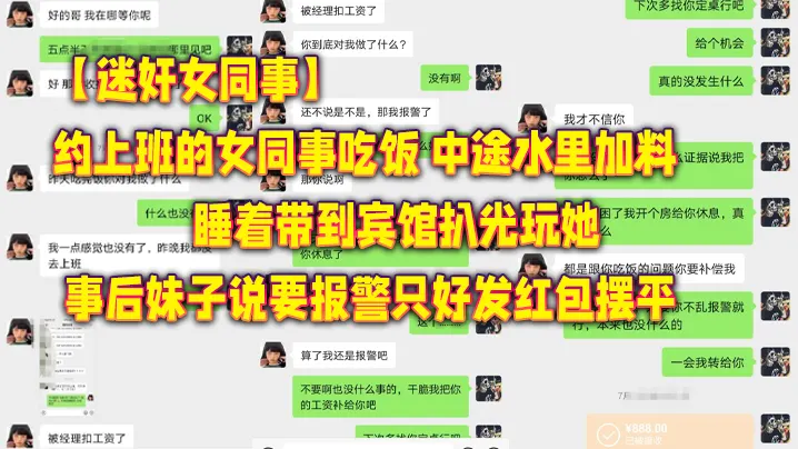 迷奸女同事约上班的女同事吃饭_中途水里加料睡着带.到宾馆扒光玩她_事后妹子说要报警只好发红包摆平