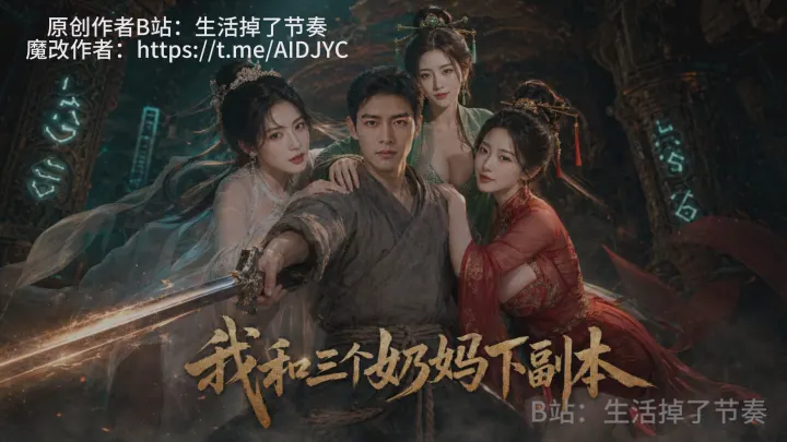 《我和三个奶妈下副本》
