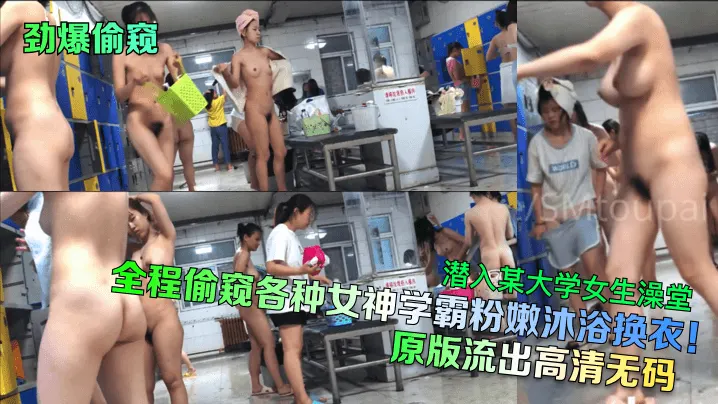 劲爆偷窥潜入某大学女生澡堂全程偷窥各种女神学霸粉.嫩沐浴换衣原版流出高清无码