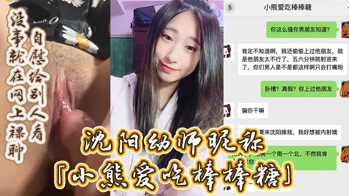 沈阳幼师昵称小熊爱吃棒棒糖自述劈腿男友约炮男友好.兄弟没事就在网上裸聊自慰给别人看