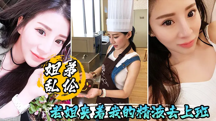 姐弟乱伦早起一晨炮老姐夹着我的精液去上班.